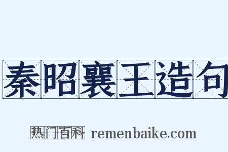 秦昭襄王造句是什么意思的图片